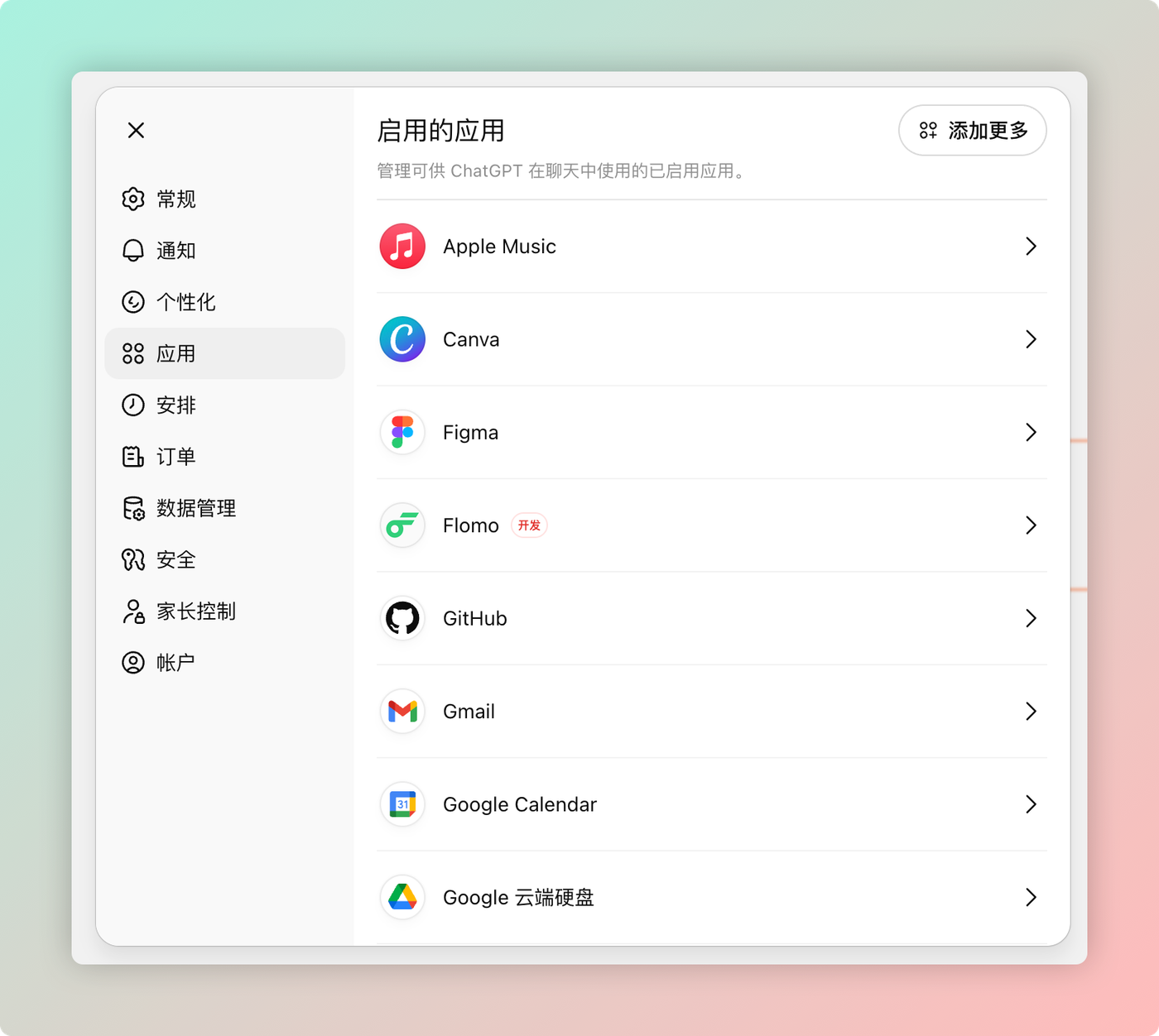 ChatGPT 应用设置