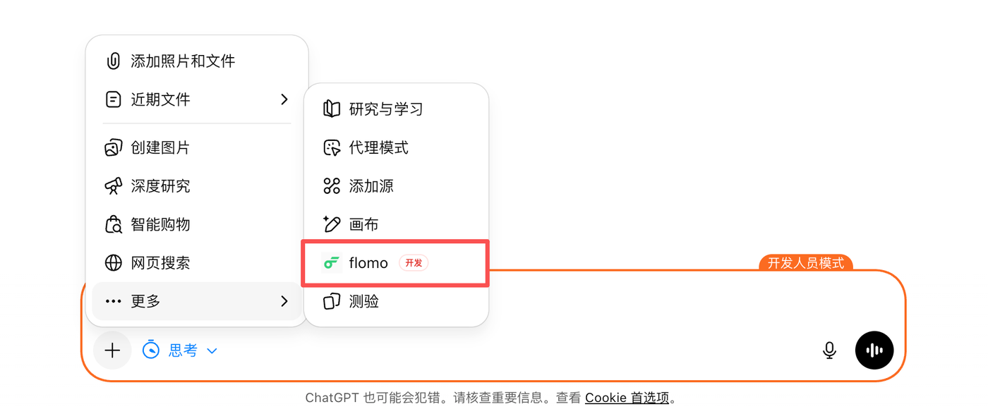 在 ChatGPT 对话中启用 flomo