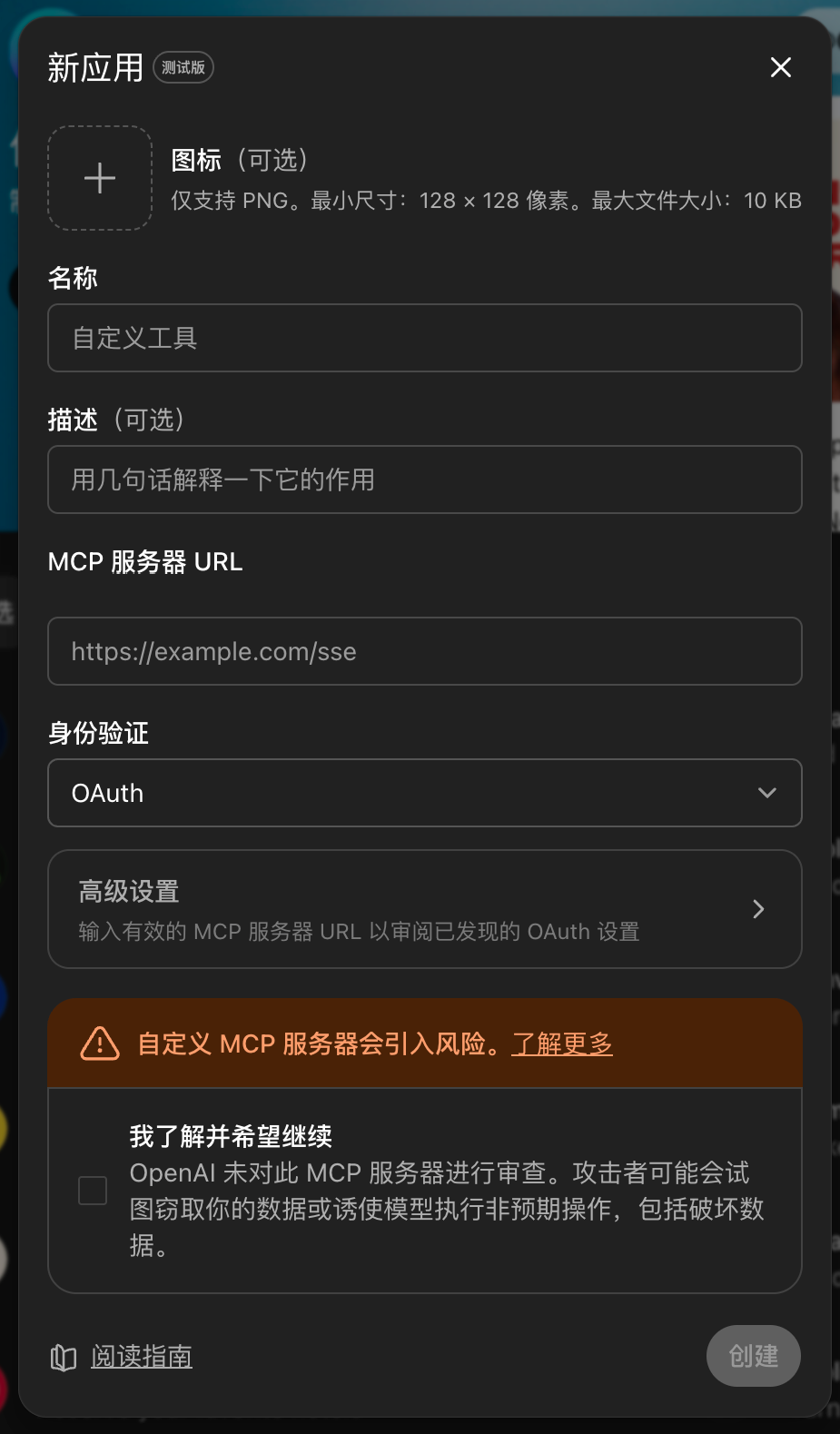 ChatGPT 新应用配置