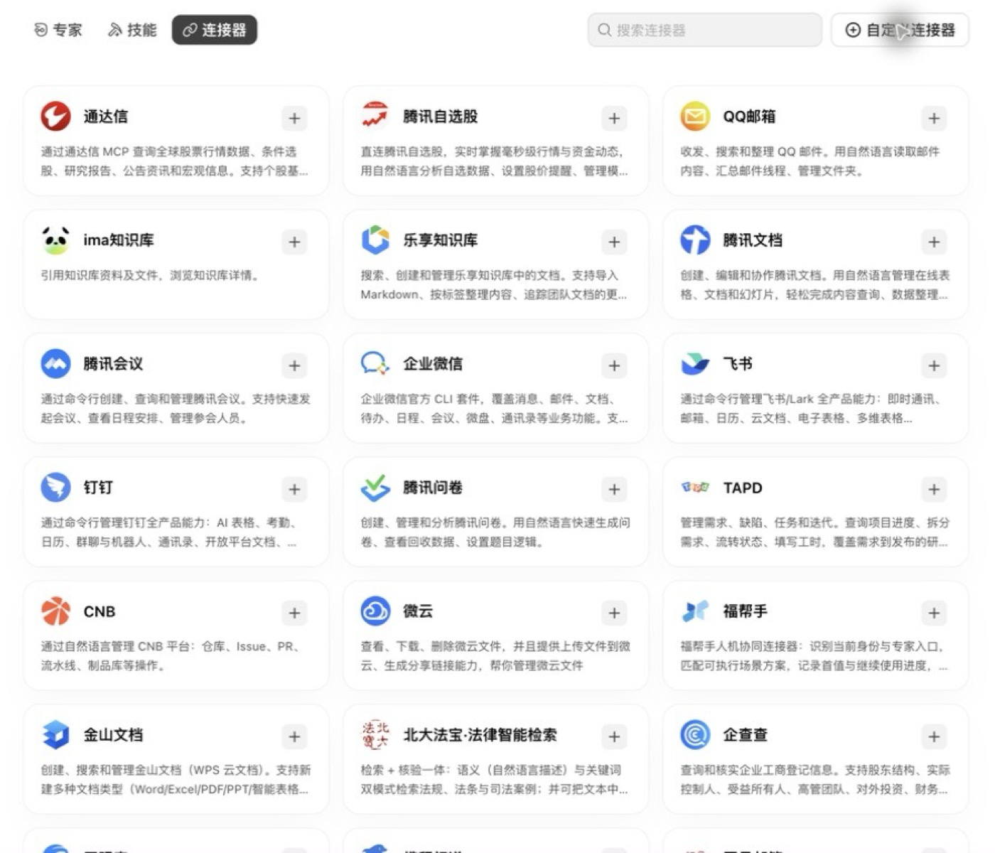 WorkBuddy 自定义连接器入口