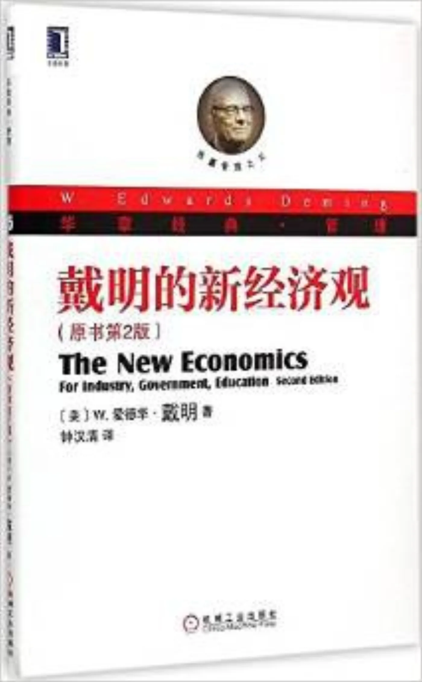 戴明的新经济观