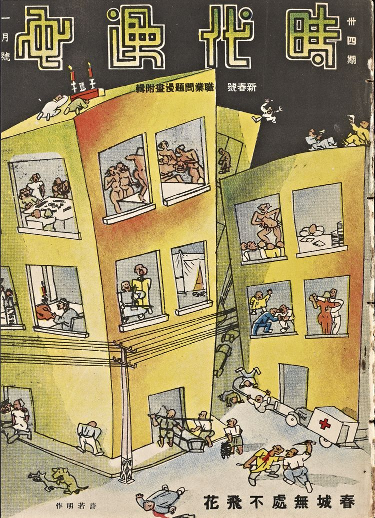 1934-1937 上海发行的《时代漫画》