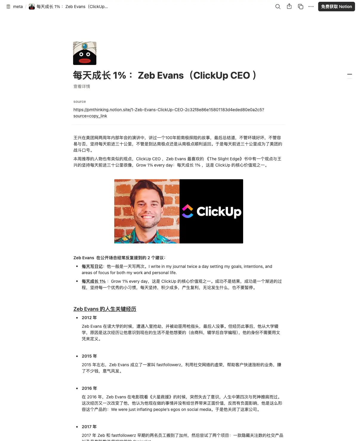 每天成长 1% ：Zeb Evans（ClickUp CEO ）