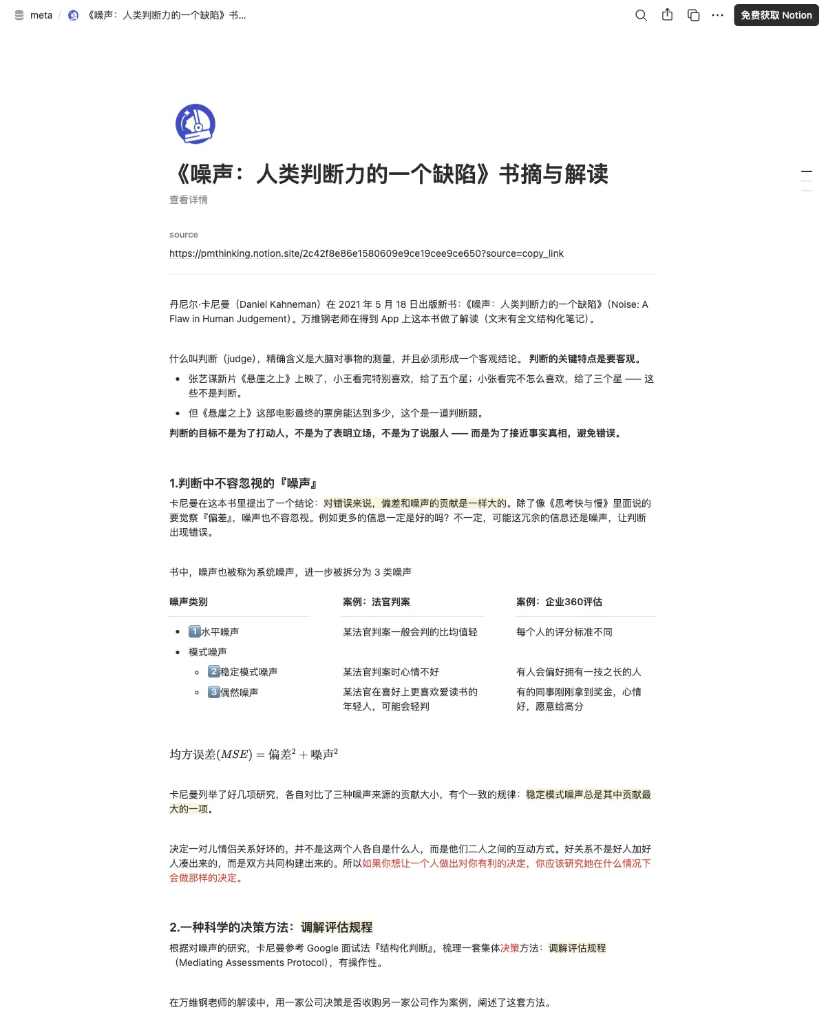 噪声：人类判断力的一个缺陷