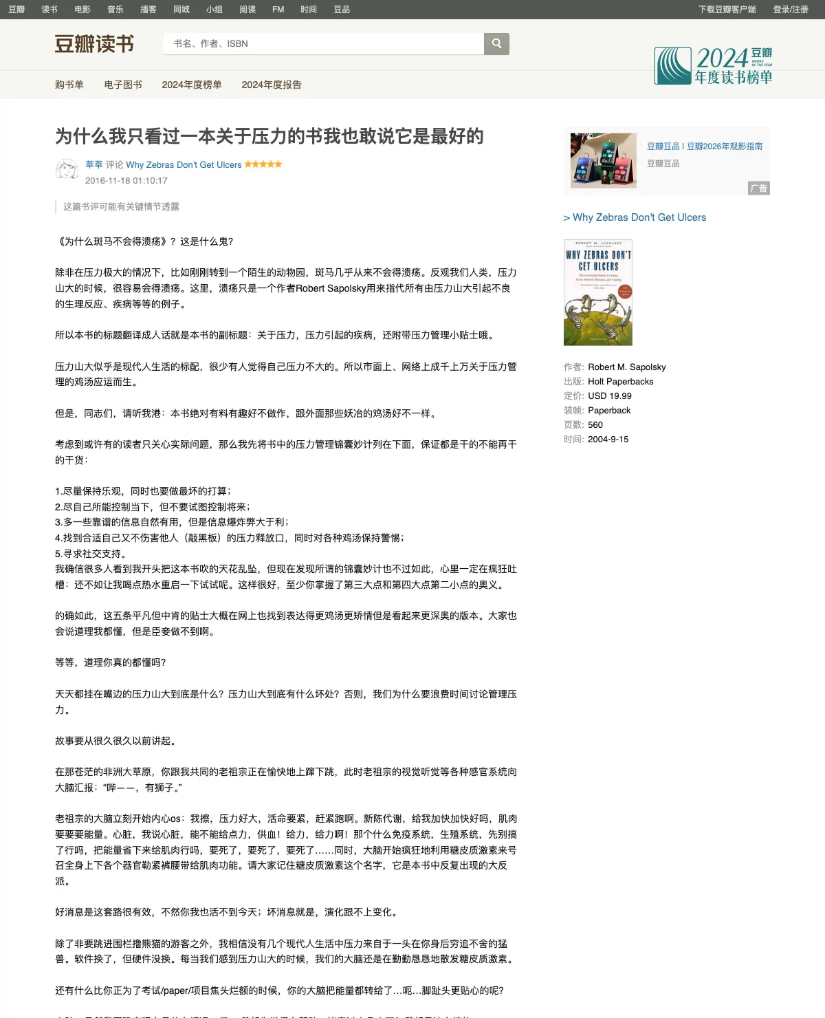 斑马为什么不得胃溃疡？