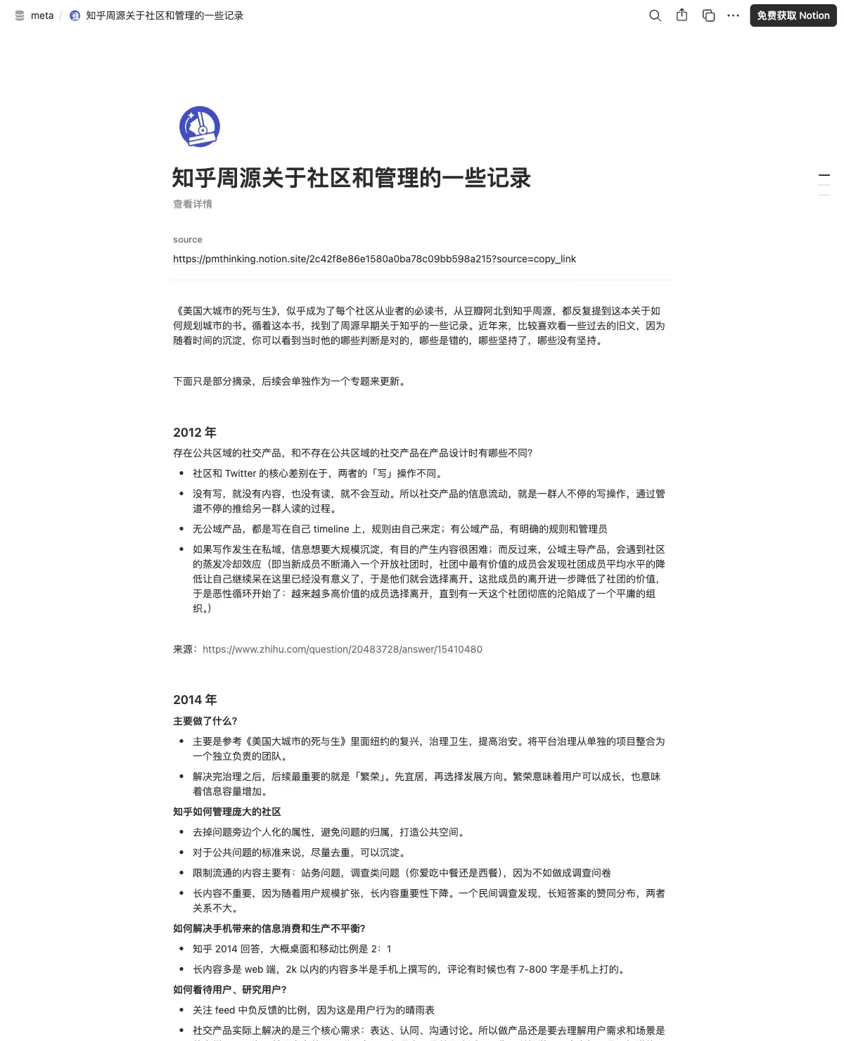 周源关于社区和管理的一些记录